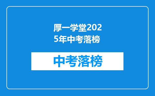 厚一学堂2025年中考落榜