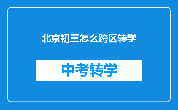 北京初三怎么跨区转学