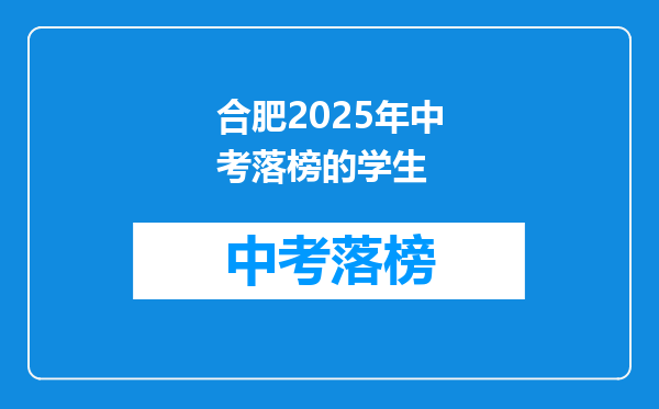 合肥2025年中考落榜的学生