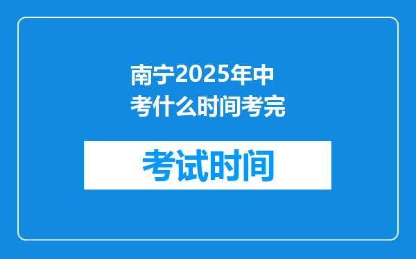 南宁2025年中考什么时间考完