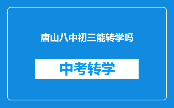 唐山八中初三能转学吗