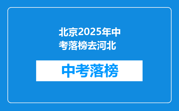 北京2025年中考落榜去河北