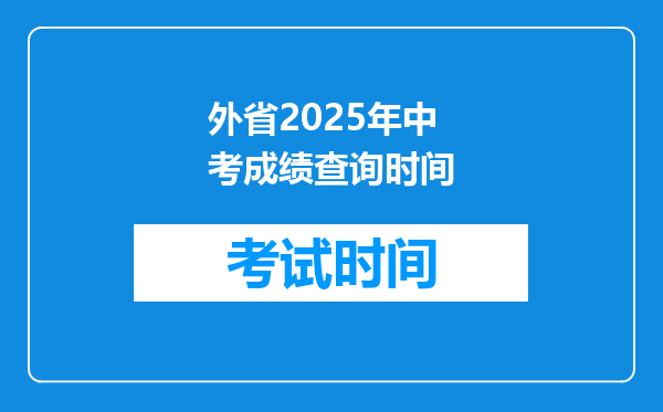 外省2025年中考成绩查询时间