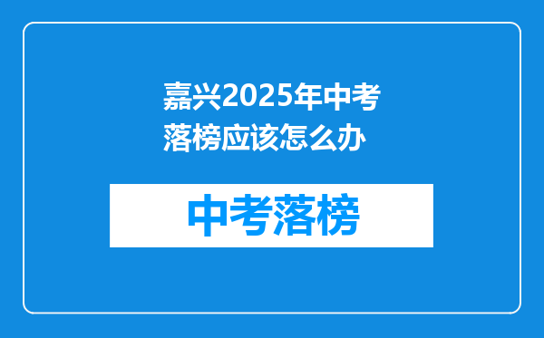 嘉兴2025年中考落榜应该怎么办