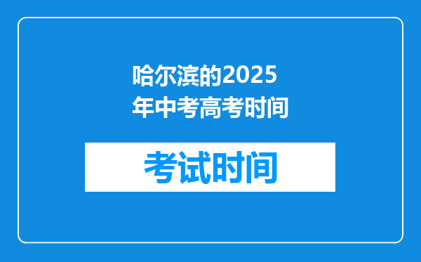 哈尔滨的2025年中考高考时间