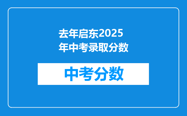 去年启东2025年中考录取分数