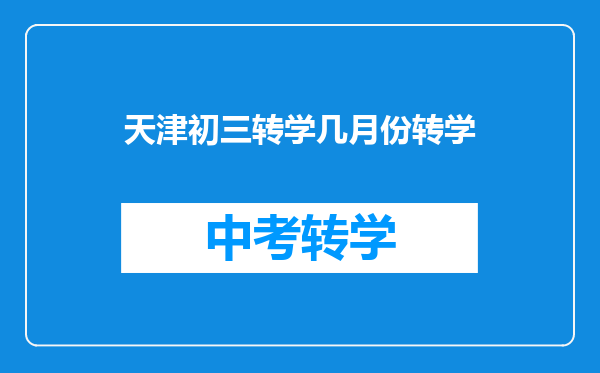 天津初三转学几月份转学