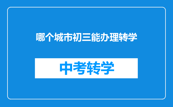 哪个城市初三能办理转学