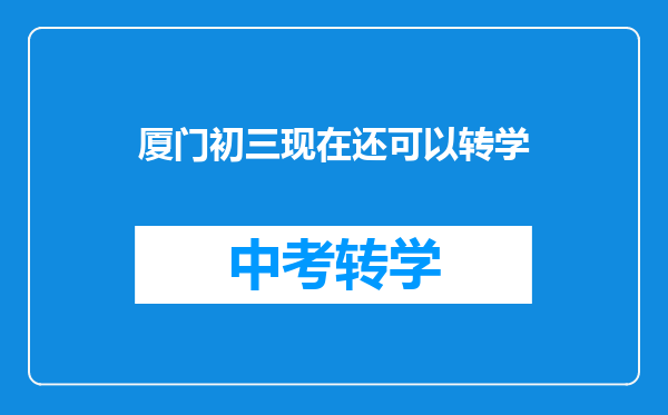 厦门初三现在还可以转学