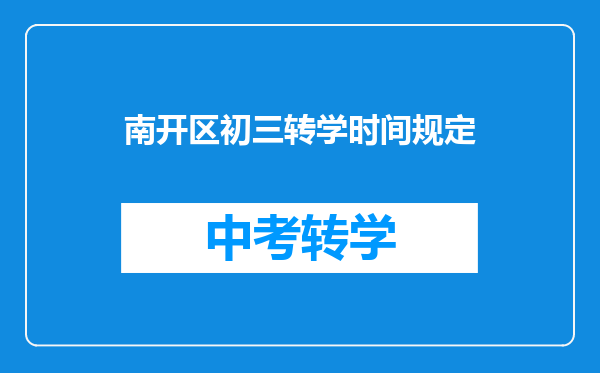 南开区初三转学时间规定