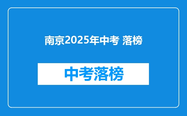 南京2025年中考 落榜