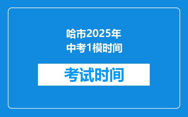 哈市2025年中考1模时间