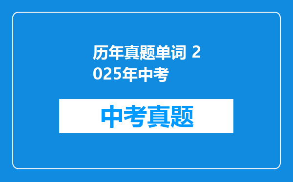 历年真题单词 2025年中考