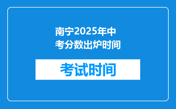 南宁2025年中考分数出炉时间