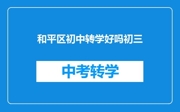 和平区初中转学好吗初三