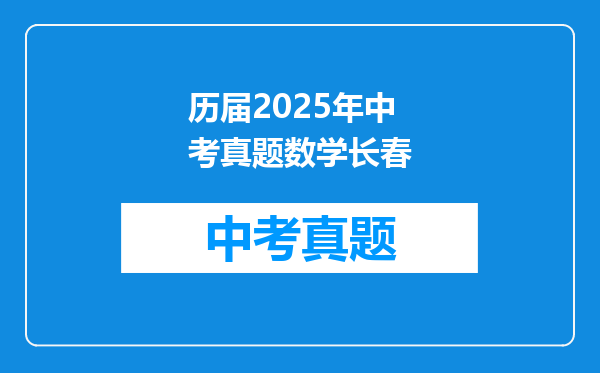 历届2025年中考真题数学长春
