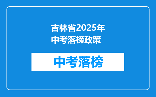 吉林省2025年中考落榜政策