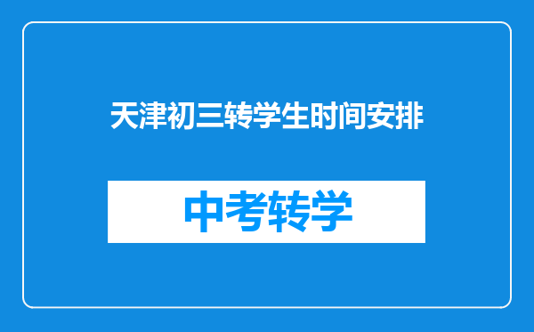 天津初三转学生时间安排