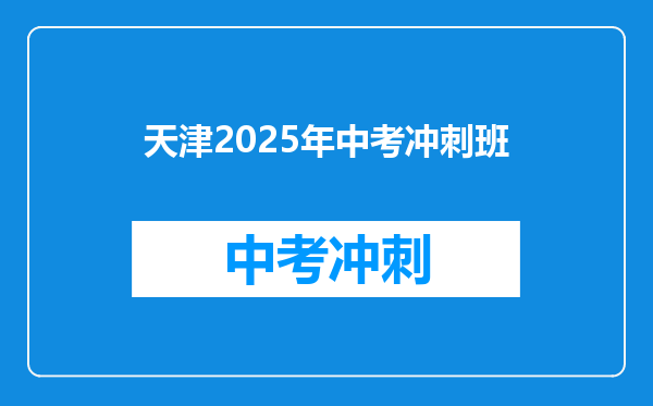 天津2025年中考冲刺班