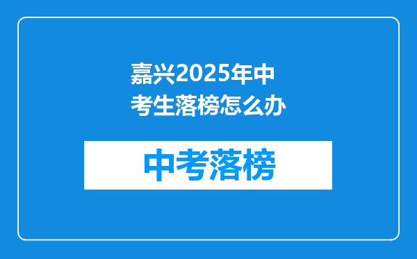 嘉兴2025年中考生落榜怎么办