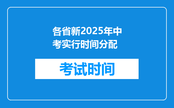 各省新2025年中考实行时间分配