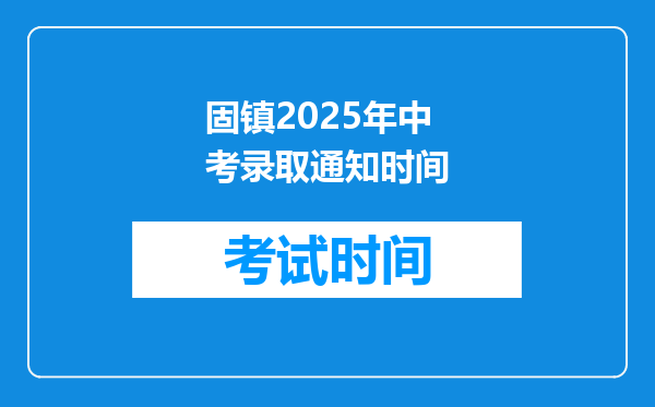 固镇2025年中考录取通知时间