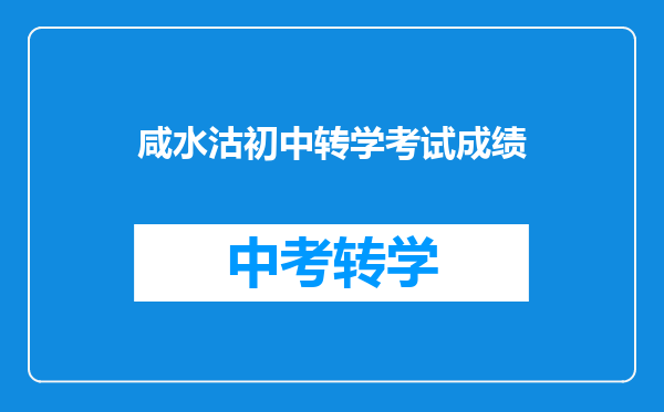 咸水沽初中转学考试成绩