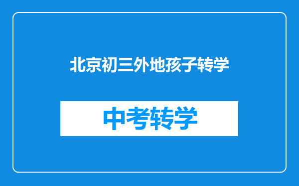 北京初三外地孩子转学