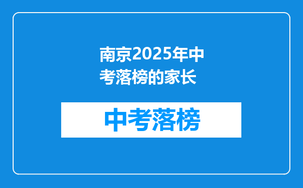 南京2025年中考落榜的家长
