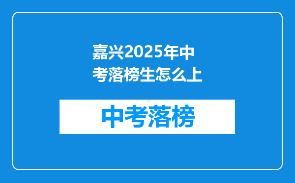 嘉兴2025年中考落榜生怎么上