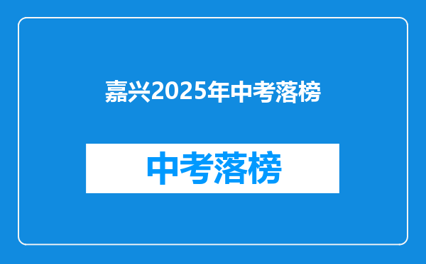 嘉兴2025年中考落榜