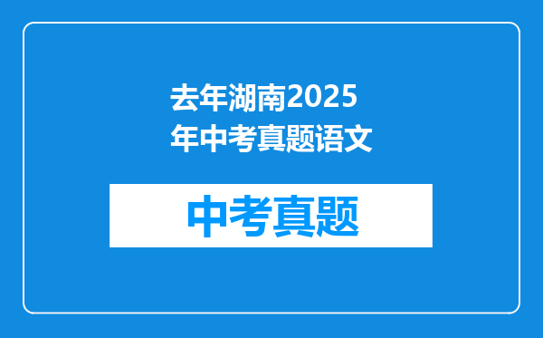 去年湖南2025年中考真题语文