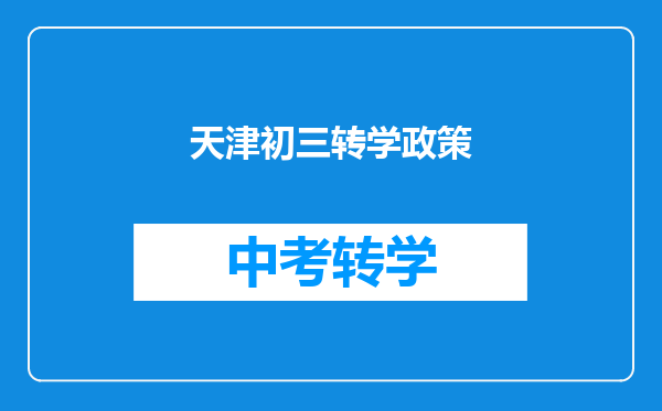 天津初三转学政策