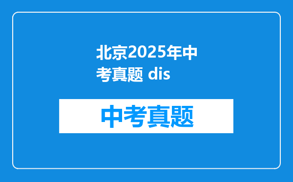 北京2025年中考真题 dis