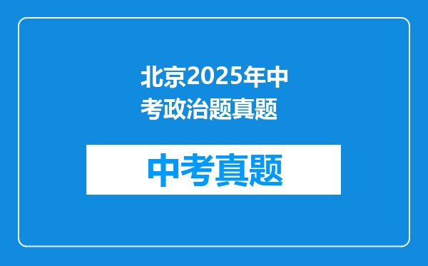北京2025年中考政治题真题