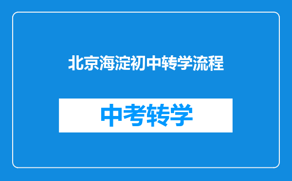 北京海淀初中转学流程