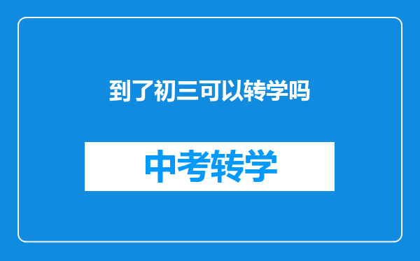 到了初三可以转学吗