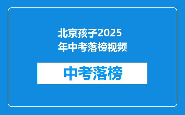 北京孩子2025年中考落榜视频