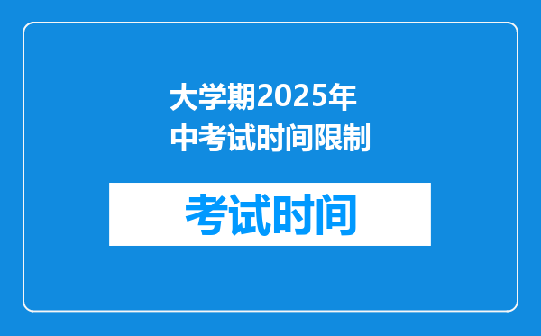 大学期2025年中考试时间限制