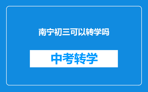 南宁初三可以转学吗