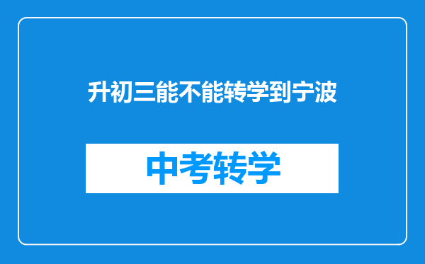升初三能不能转学到宁波