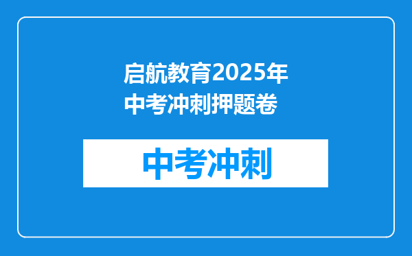 启航教育2025年中考冲刺押题卷