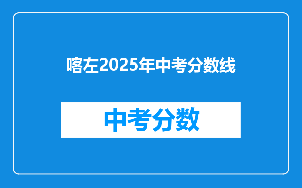 喀左2025年中考分数线