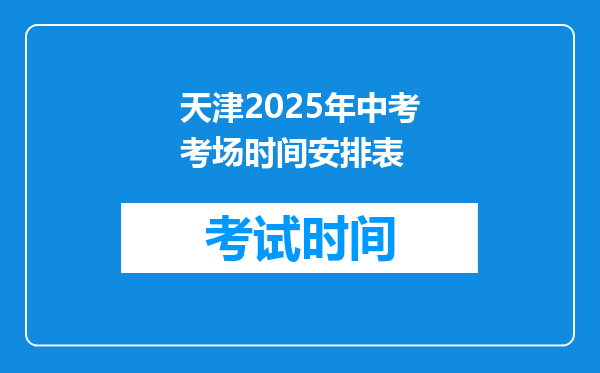 天津2025年中考考场时间安排表