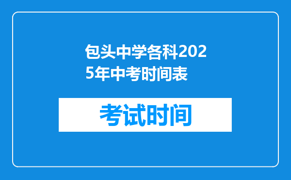 包头中学各科2025年中考时间表