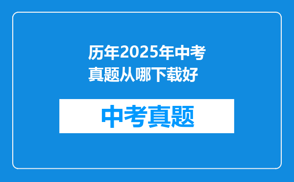 历年2025年中考真题从哪下载好