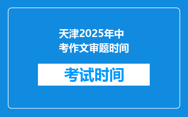 天津2025年中考作文审题时间