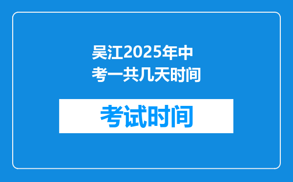 吴江2025年中考一共几天时间
