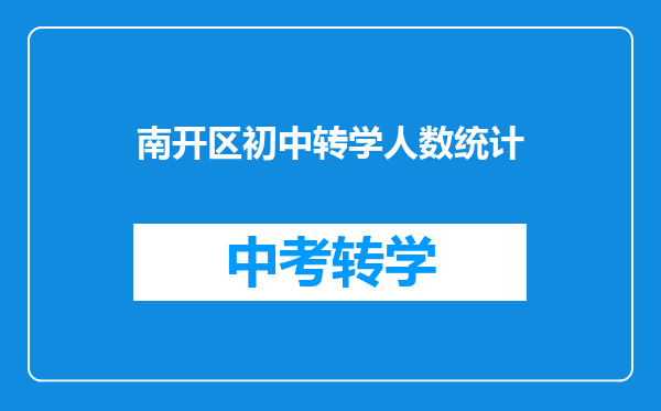 南开区初中转学人数统计