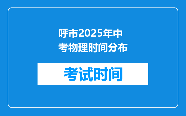呼市2025年中考物理时间分布